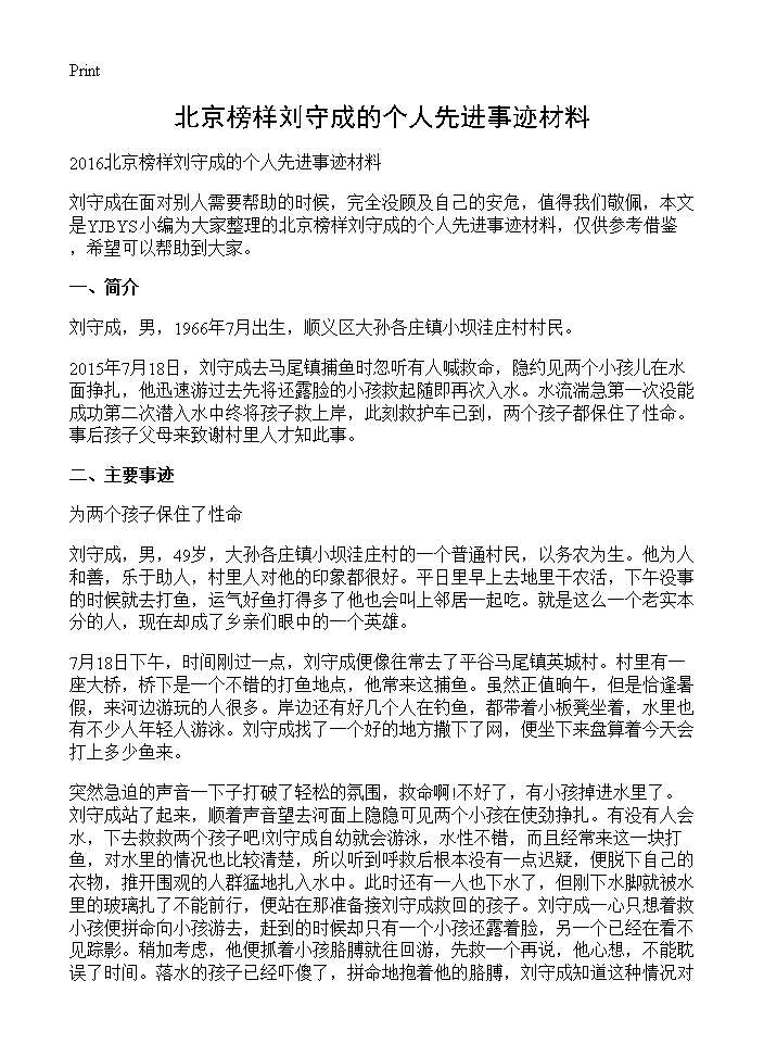 北京榜样刘守成的个人先进事迹材料