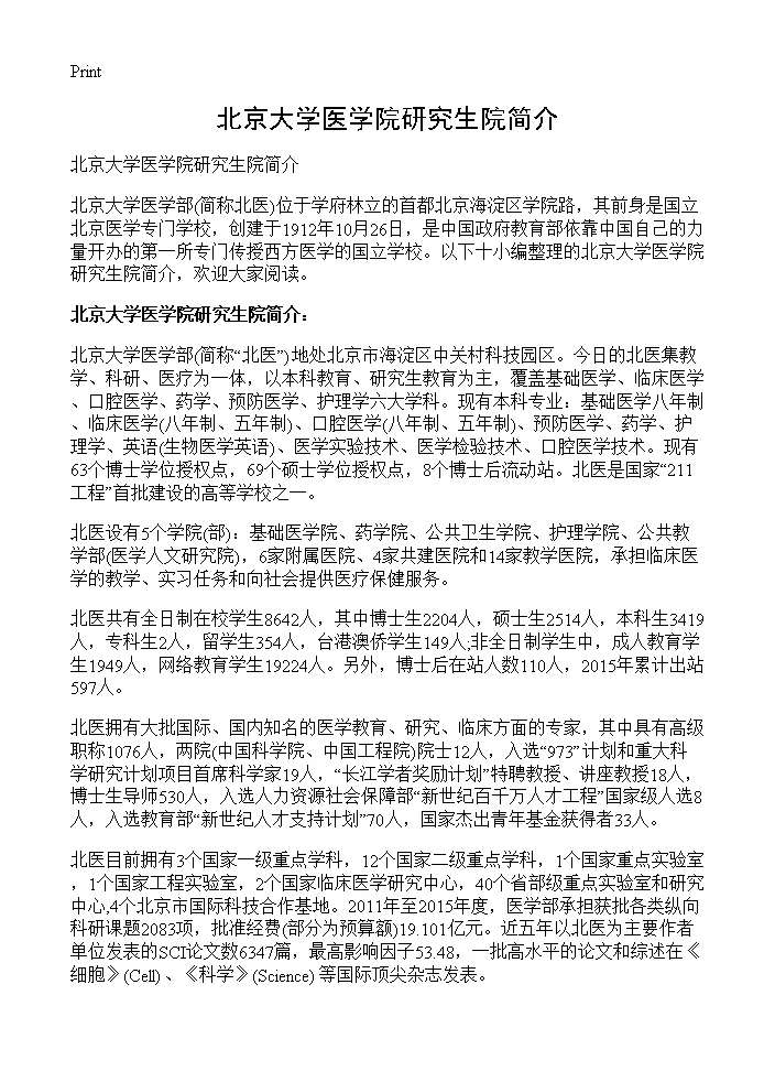 北京大学医学院研究生院简介