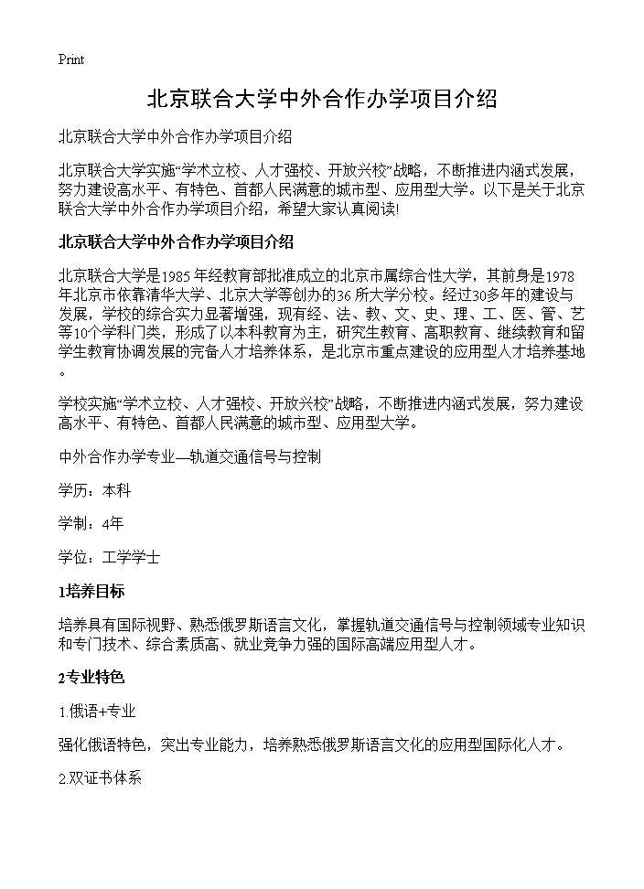 北京联合大学中外合作办学项目介绍