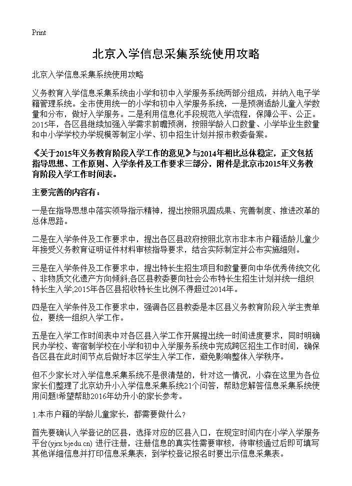 北京入学信息采集系统使用攻略