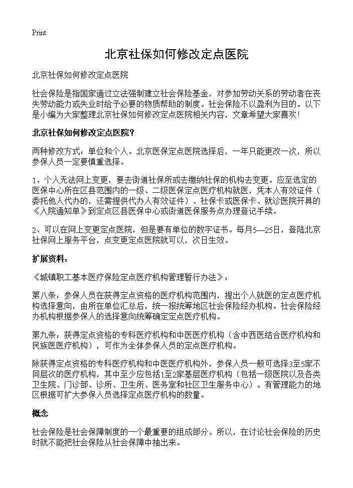 北京社保如何修改定点医院