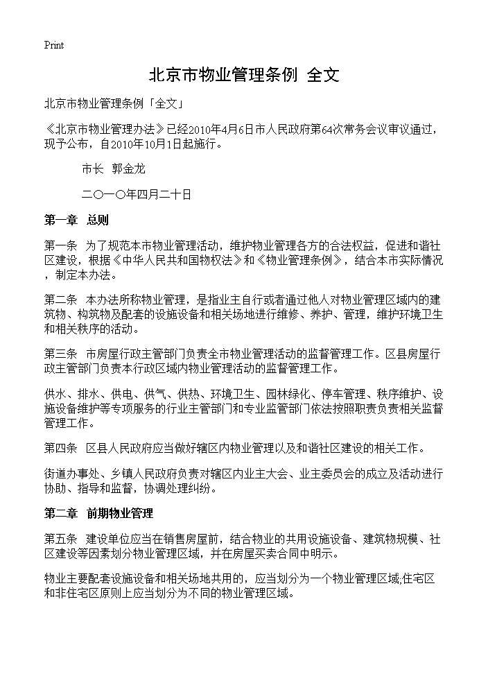 北京市物业管理条例全文