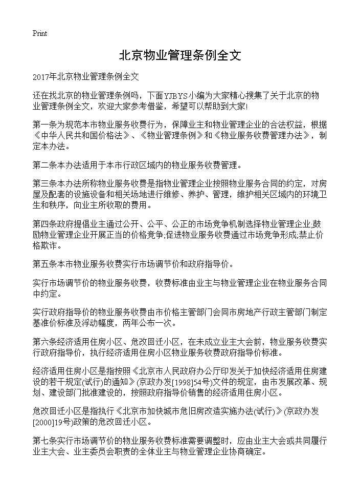 北京物业管理条例全文