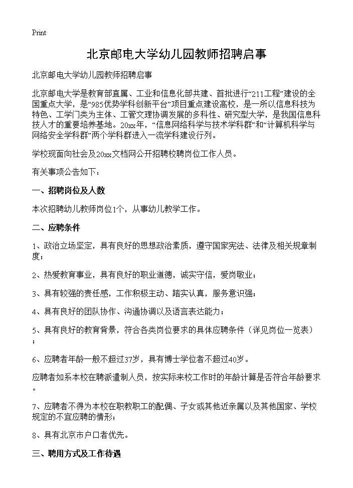 北京邮电大学幼儿园教师招聘启事