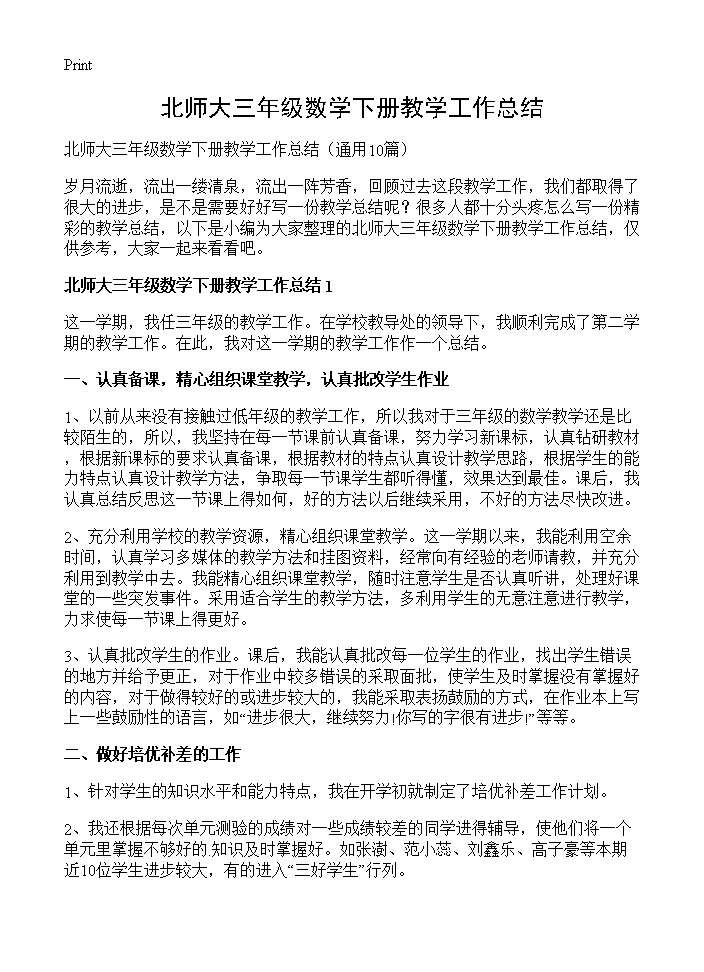 北师大三年级数学下册教学工作总结10篇