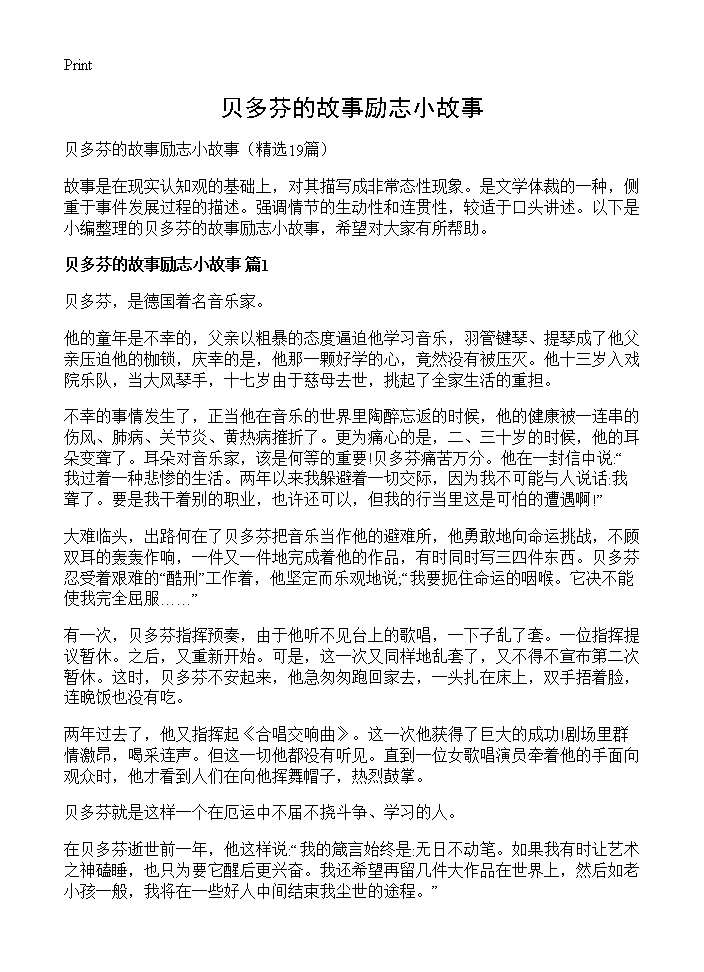 贝多芬的故事励志小故事19篇