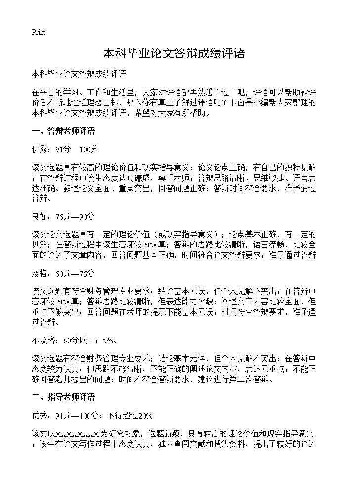 本科毕业论文答辩成绩评语