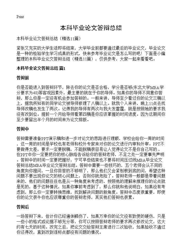 本科毕业论文答辩总结11篇