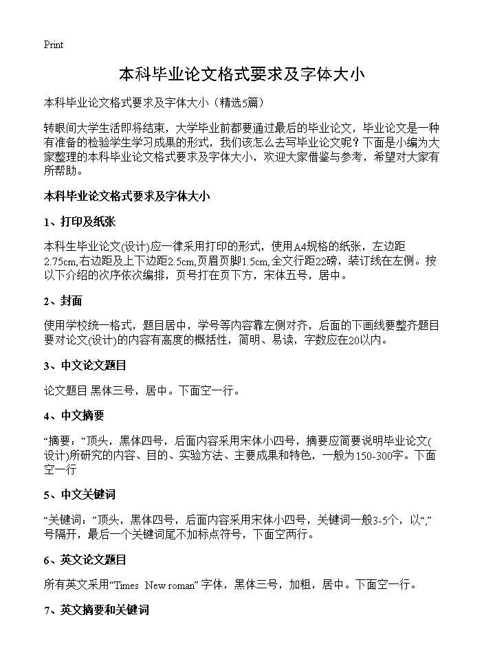 本科毕业论文格式要求及字体大小5篇