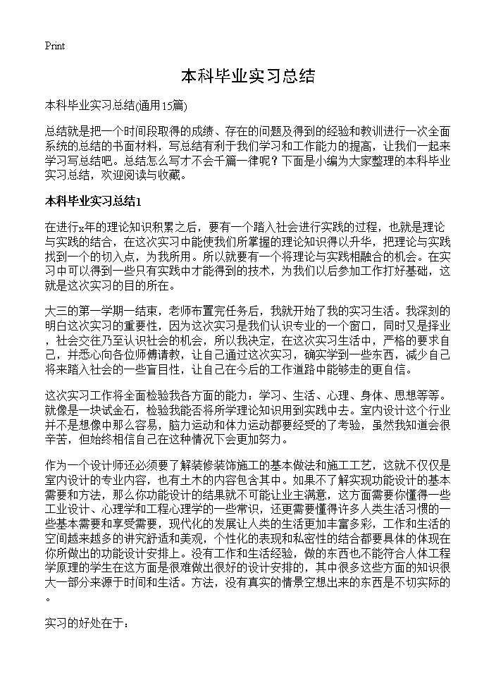 本科毕业实习总结15篇