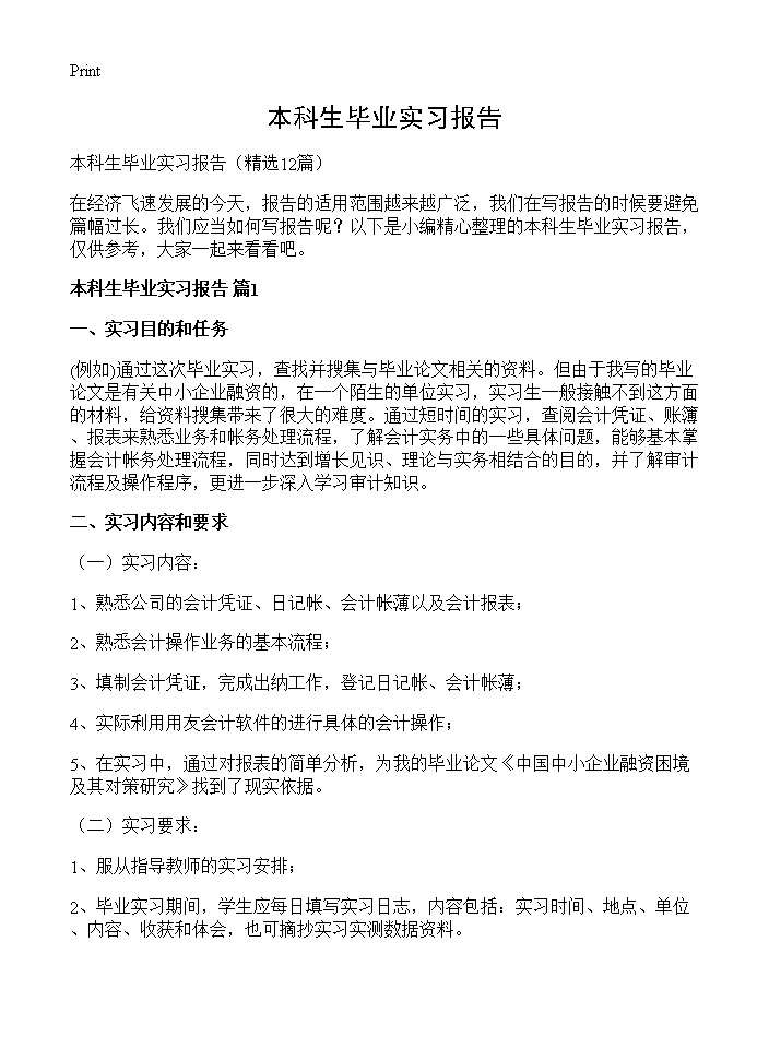 本科生毕业实习报告12篇