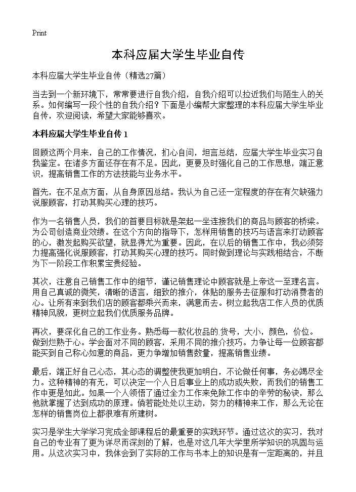 本科应届大学生毕业自传27篇