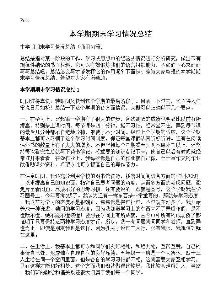 本学期期末学习情况总结31篇