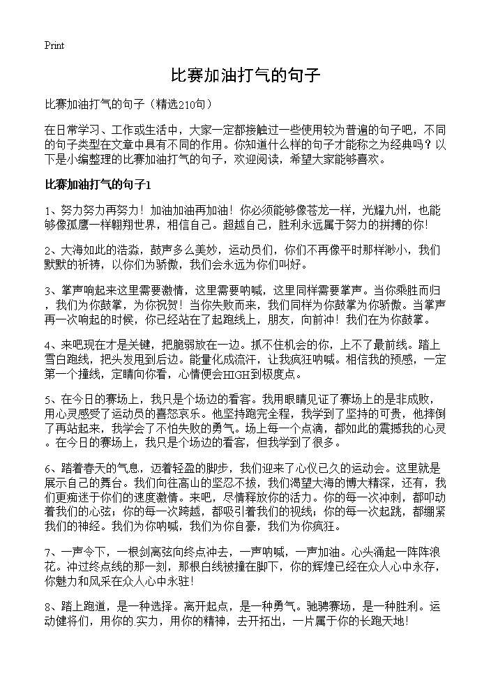 比赛加油打气的句子210篇