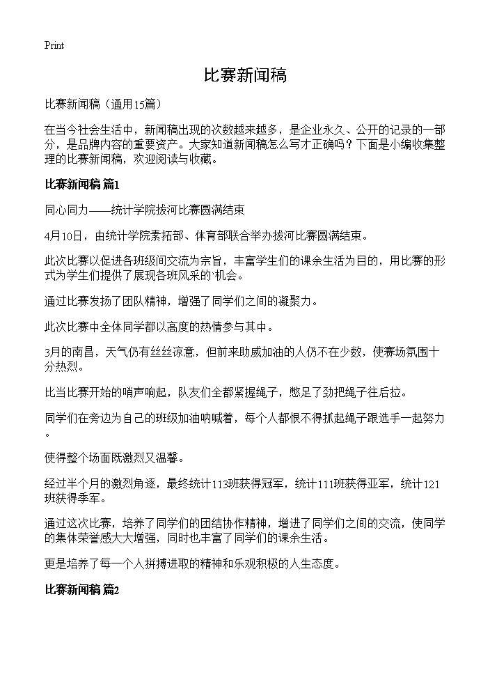 比赛新闻稿15篇