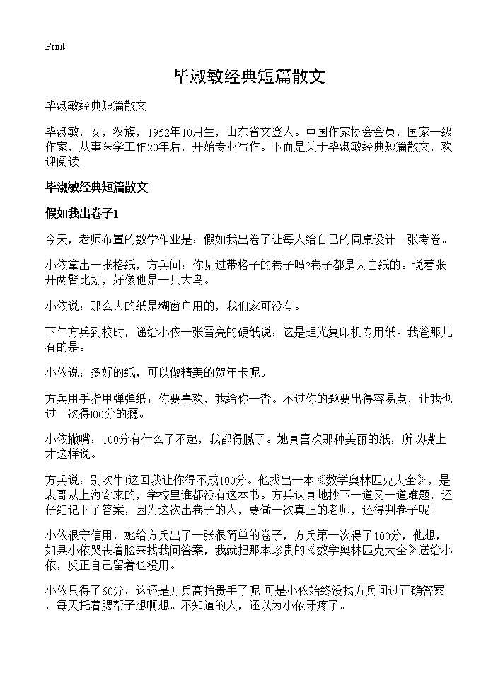 毕淑敏经典短篇散文