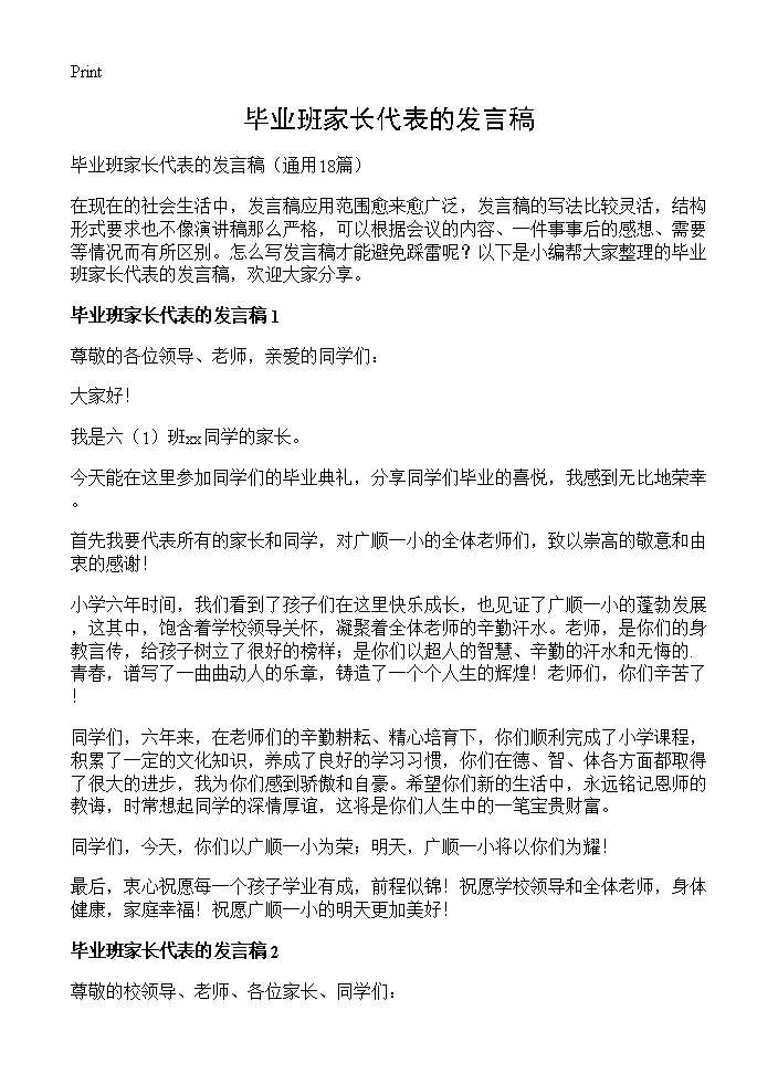 毕业班家长代表的发言稿18篇