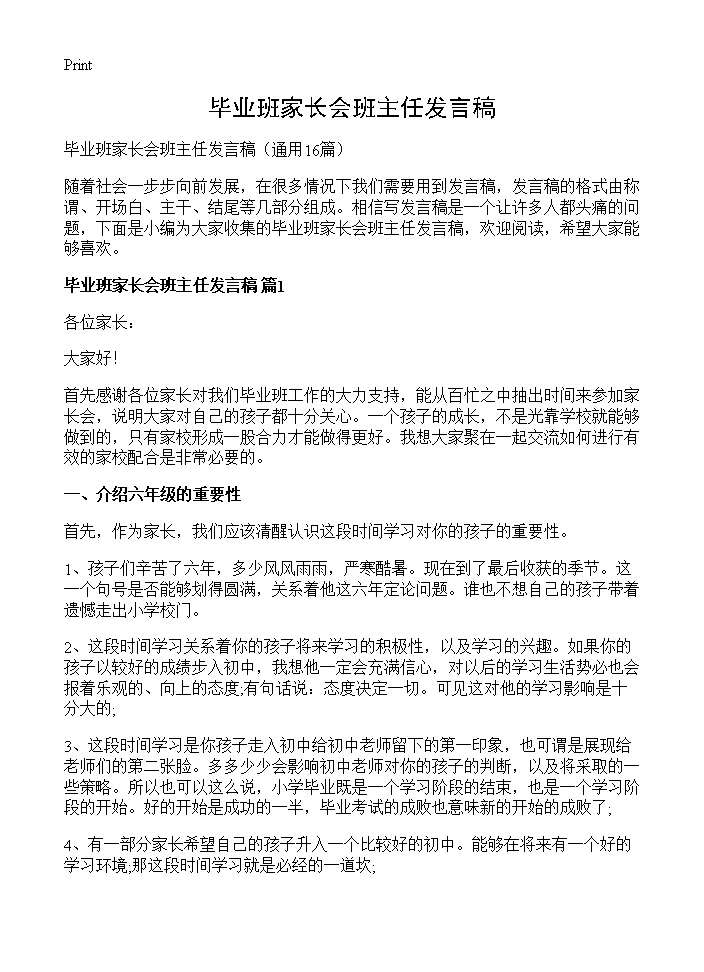 毕业班家长会班主任发言稿16篇