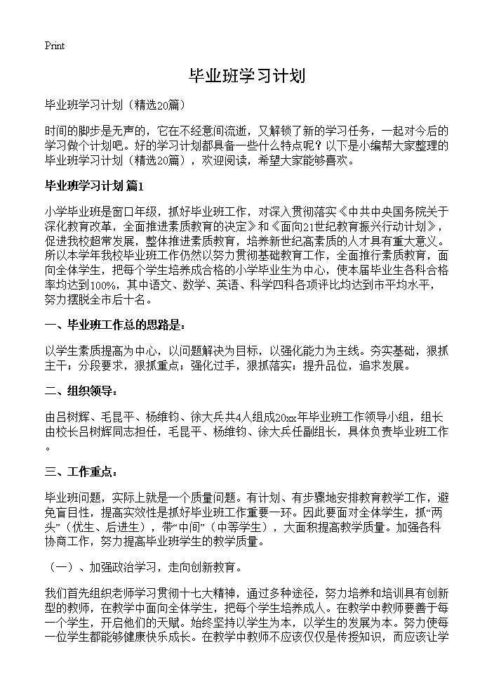 毕业班学习计划20篇