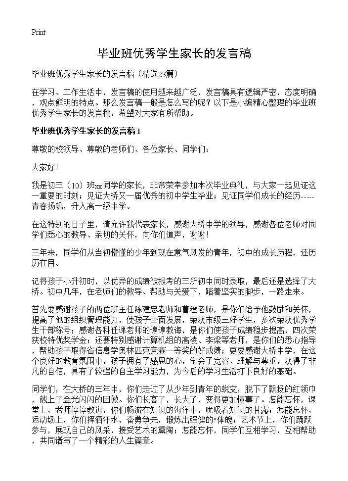 毕业班优秀学生家长的发言稿23篇