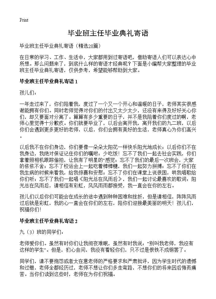 毕业班主任毕业典礼寄语28篇