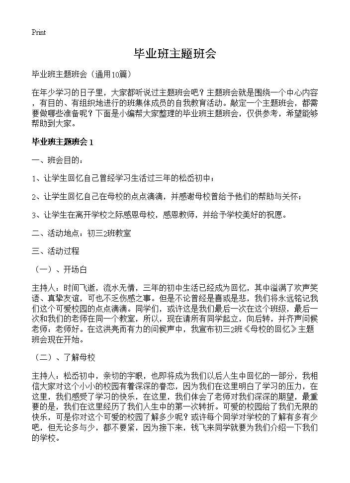 毕业班主题班会10篇