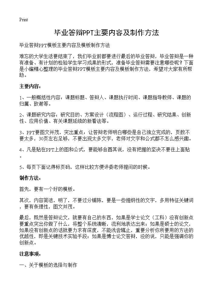 毕业答辩PPT主要内容及制作方法