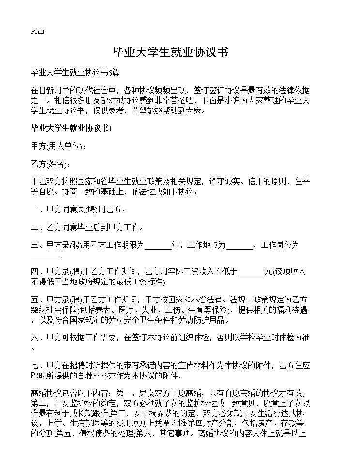 毕业大学生就业协议书