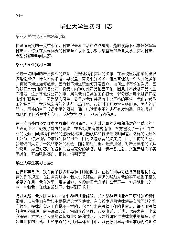 毕业大学生实习日志