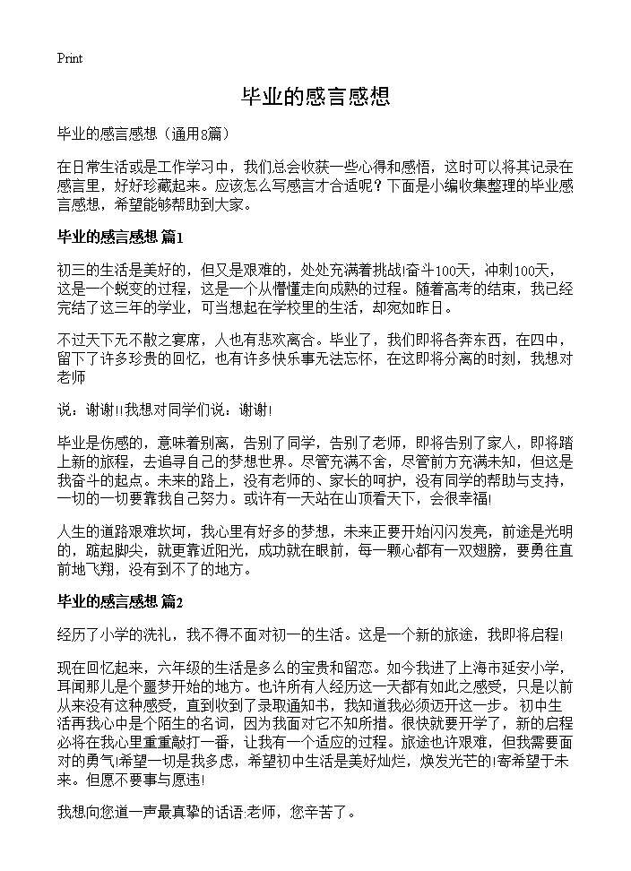 毕业的感言感想8篇