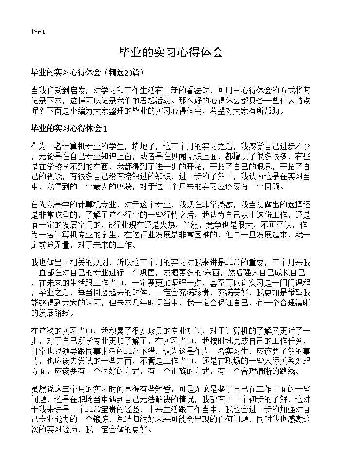 毕业的实习心得体会20篇