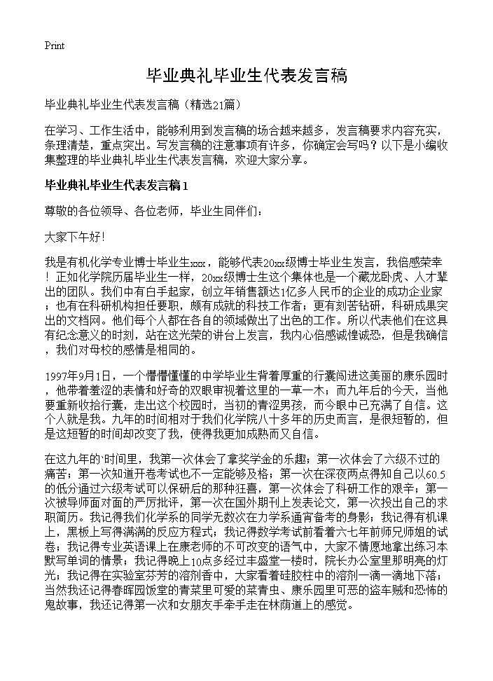 毕业典礼毕业生代表发言稿21篇