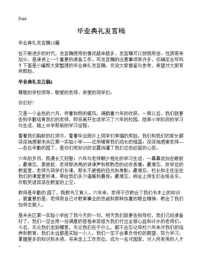 毕业典礼发言稿