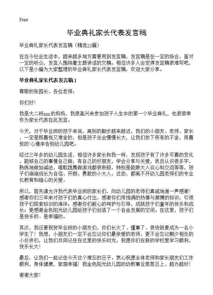 毕业典礼家长代表发言稿23篇