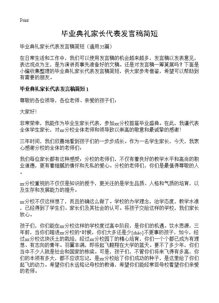 毕业典礼家长代表发言稿简短35篇