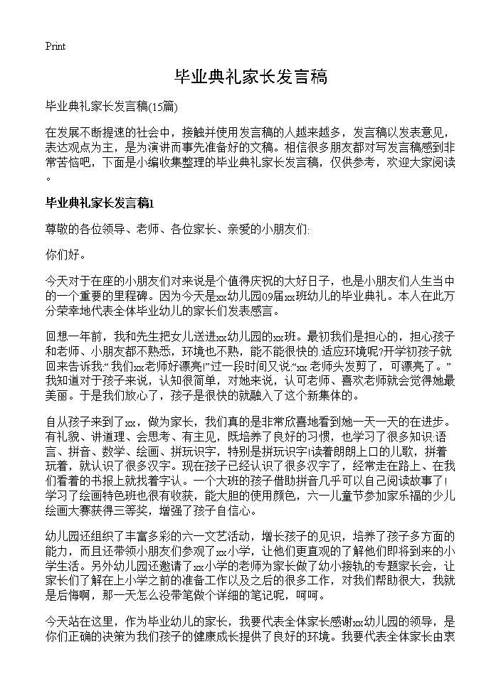 毕业典礼家长发言稿15篇