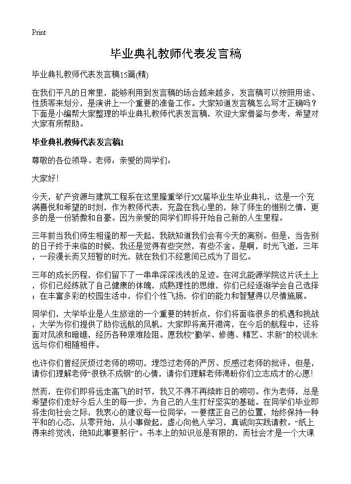 毕业典礼教师代表发言稿