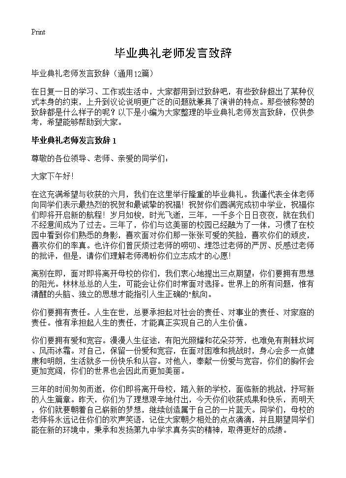 毕业典礼老师发言致辞12篇