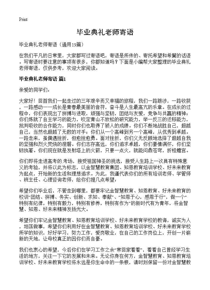 毕业典礼老师寄语19篇