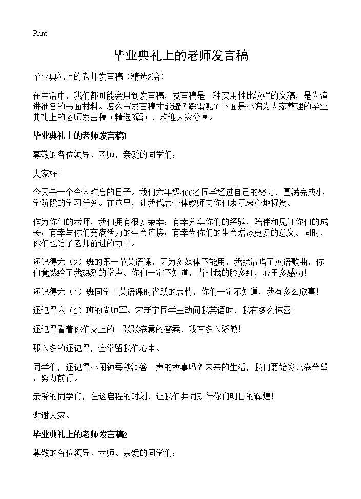 毕业典礼上的老师发言稿8篇