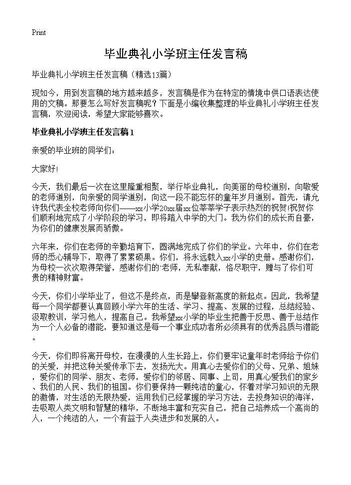 毕业典礼小学班主任发言稿13篇