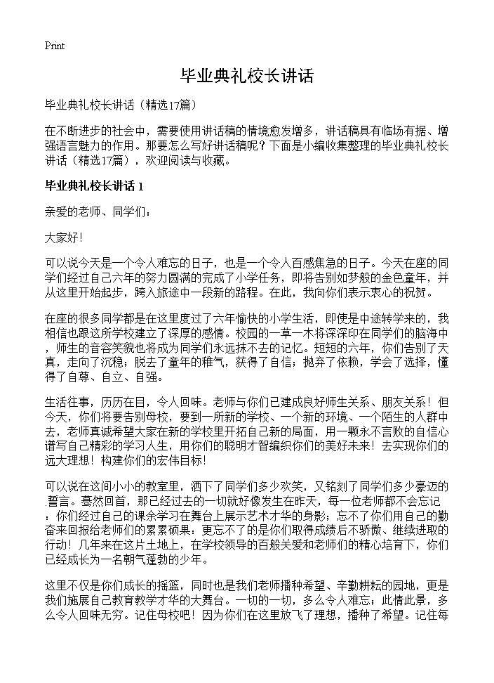 毕业典礼校长讲话17篇