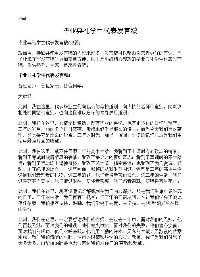 毕业典礼学生代表发言稿15篇