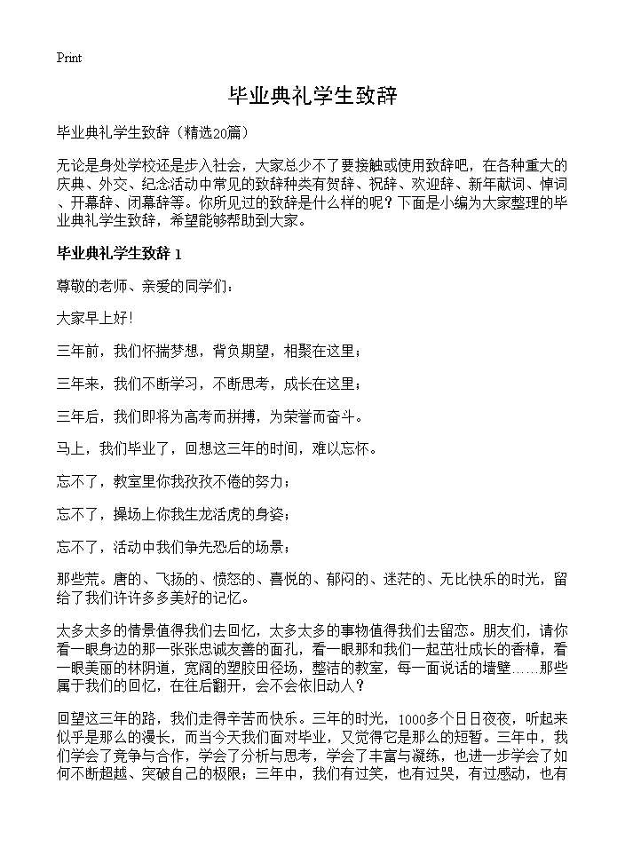 毕业典礼学生致辞20篇