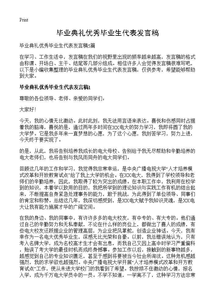 毕业典礼优秀毕业生代表发言稿