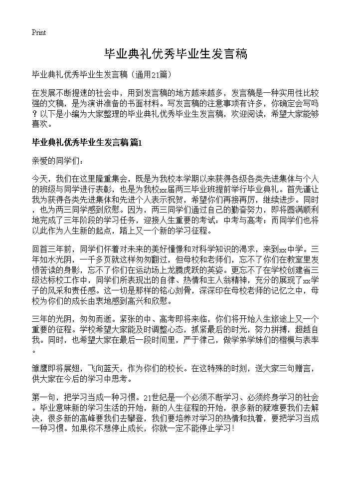 毕业典礼优秀毕业生发言稿21篇