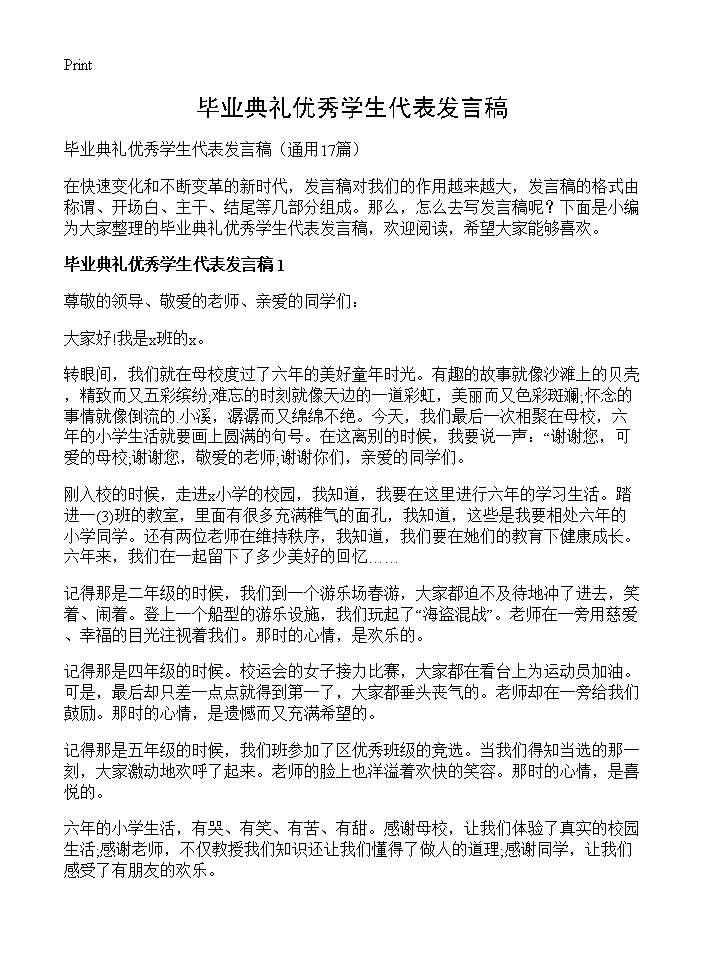 毕业典礼优秀学生代表发言稿17篇