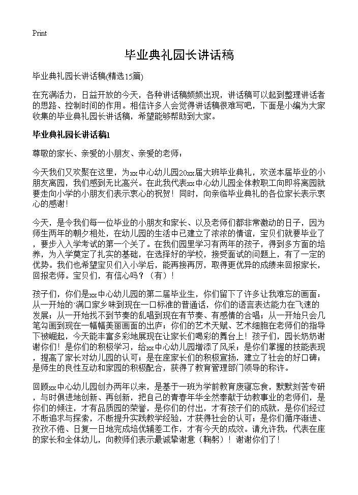 毕业典礼园长讲话稿15篇