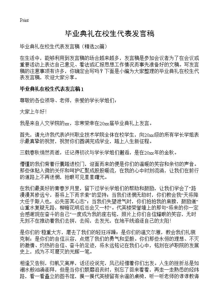 毕业典礼在校生代表发言稿20篇