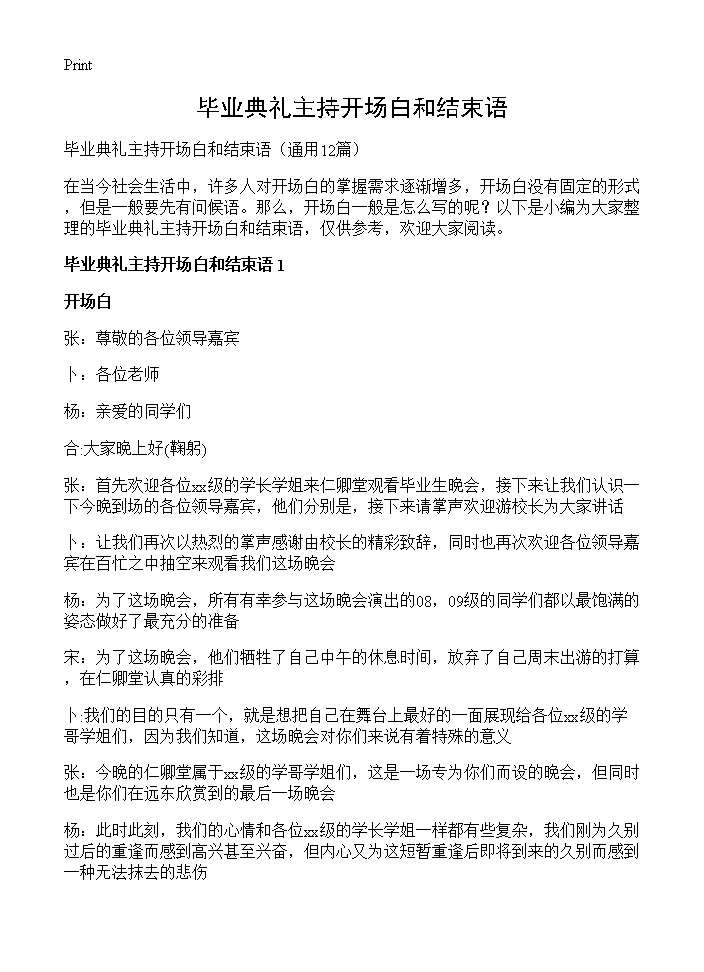 毕业典礼主持开场白和结束语12篇